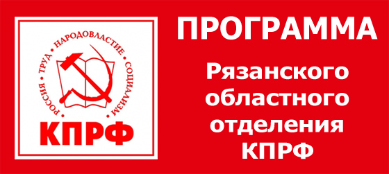 Программа Рязанского областного отделения КПРФ на выборах 13 сентября 2015 года в Рязанскую областную Думу VI созыва