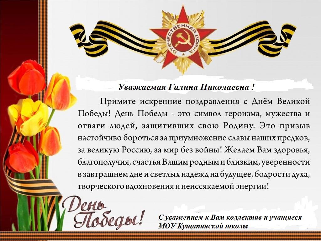 Поздравление с Днём Победы в адрес Галины Гнускиной направил коллектив Кущапинской школы