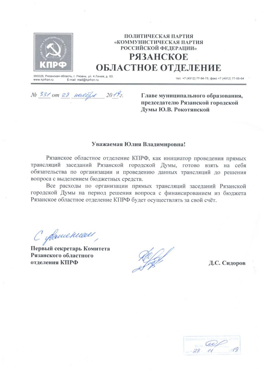 В КПРФ готовы вести прямые трансляции заседаний Рязанской городской Думы