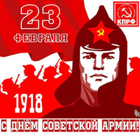 Призывы и лозунги к 95-й годовщине создания Рабоче-Крестьянской Красной Армии и Военно-Морского Флота!
