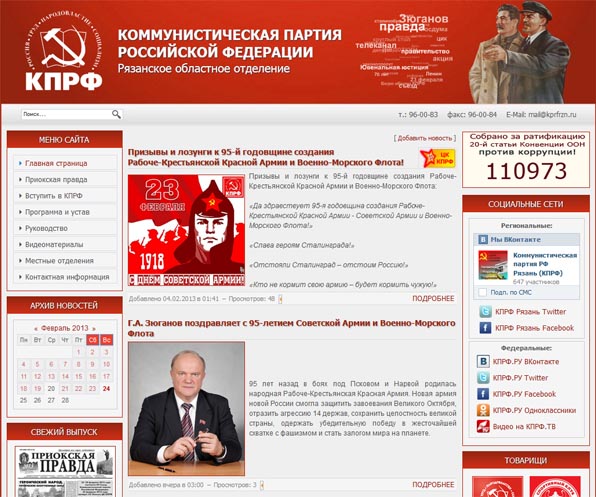 Обновление партийного сайта Рязанского областного отделения КПРФ. KPRFRZN.RU начал новую жизнь!
