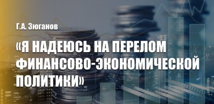 Г.А. Зюганов: «Я надеюсь на перелом финансово-экономической политики»