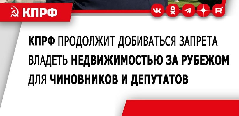 КПРФ добивается запрета иметь зарубежную недвижимость чиновникам и депутатам