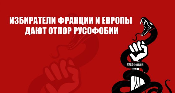 Избиратели Франции и Европы дают отпор русофобии