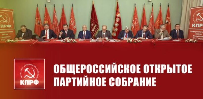 Общероссийское открытое партийное собрание