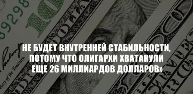 Г.А. Зюганов: «Невозможно обеспечить внутреннюю стабильность в стране, когда 25 главных олигархов хватанули еще 26 миллиардов долларов»