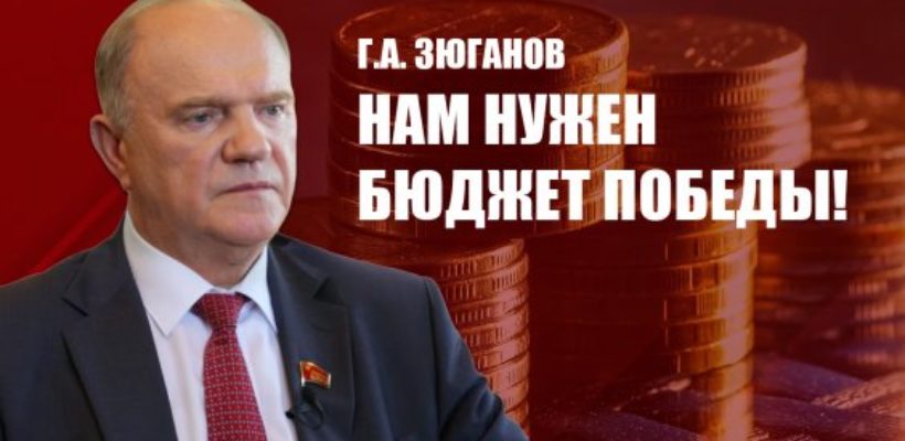 Г.А. Зюганов: Нам нужен бюджет Победы!