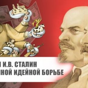 «В.И. Ленин и И.В. Сталин в современной идейной борьбе»