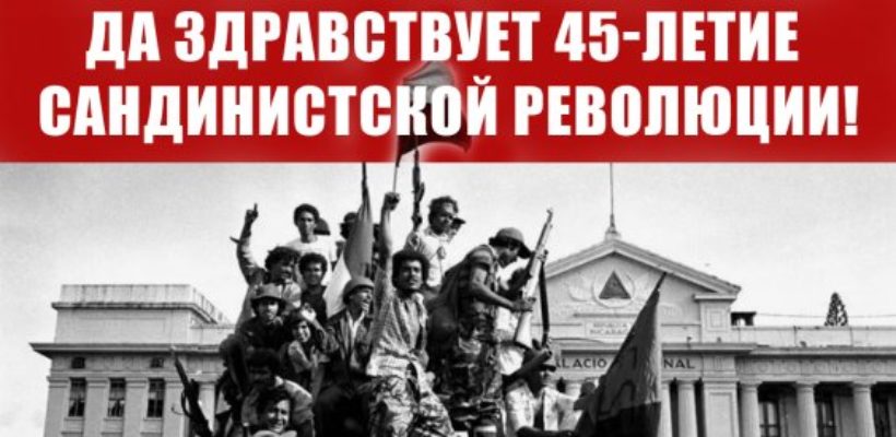 Г.А. Зюганов: Да здравствует 45-летие Сандинистской революции!