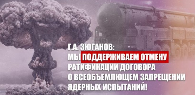 Геннадий Зюганов: Мы поддерживаем отмену ратификации Договора о всеобъемлющем запрещении ядерных испытаний