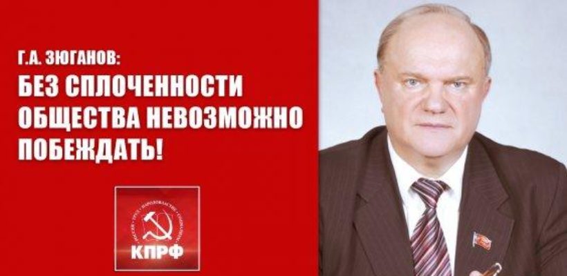 Г.А. Зюганов: Без сплоченности общества невозможно побеждать!