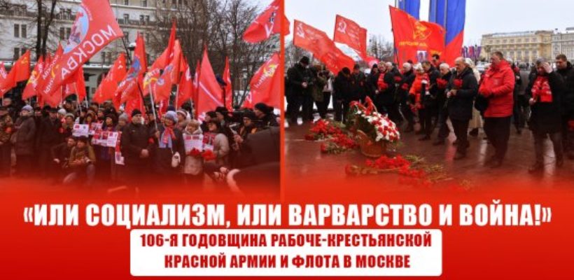 «Или социализм, или варварство и война!» 106-я годовщина Рабоче-крестьянской Красной Армии и флота в Москве