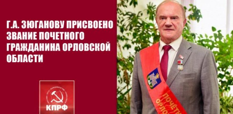 Г.А. Зюганову присвоено звание Почетного гражданина Орловской области