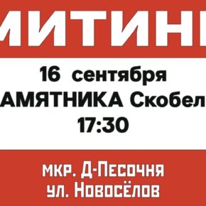 Митинг у памятника Скобелеву
