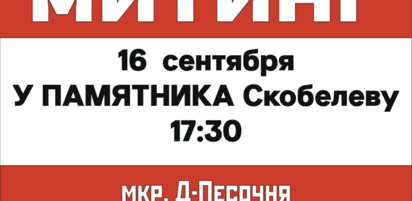 Митинг у памятника Скобелеву