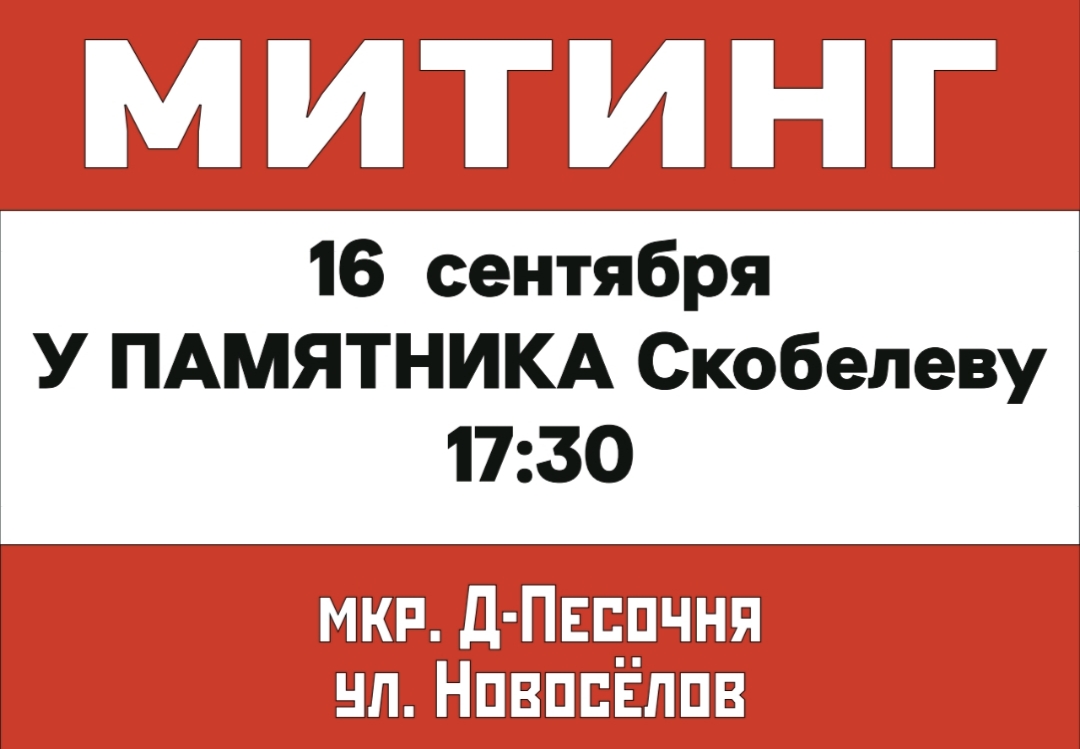 Митинг у памятника Скобелеву