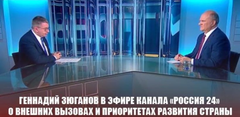 Геннадий Зюганов в эфире канала «Россия 24» о внешних вызовах и приоритетах развития страны