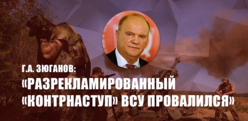 Г.А. Зюганов: «Разрекламированный «контрнаступ» ВСУ провалился»