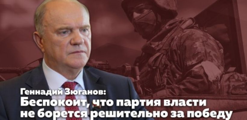 Геннадий Зюганов: Беспокоит, что партия власти не борется решительно за победу