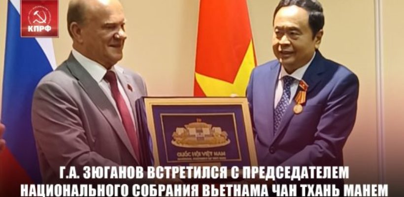 Г.А. Зюганов встретился с Председателем Национального Собрания Социалистической Республики Вьетнам Чан Тхань Манем