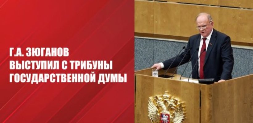 Г.А. Зюганов: Нужно уметь ответить на самые сложные проблемы и вызовы!