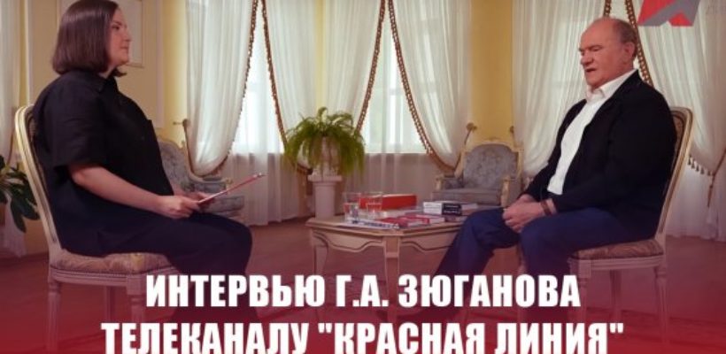 Интервью Г.А. Зюганова телеканалу "Красная линия"