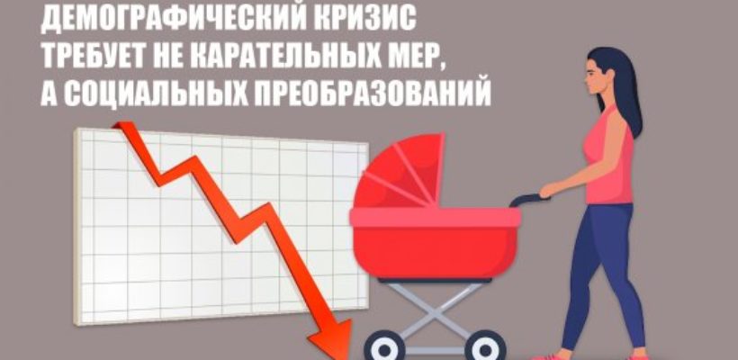 Демографический кризис требует не карательных мер, а социальных преобразований