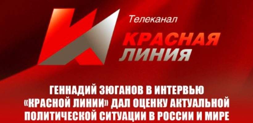 Геннадий Зюганов в интервью «Красной Линии» дал оценку актуальной политической ситуации в России и мире