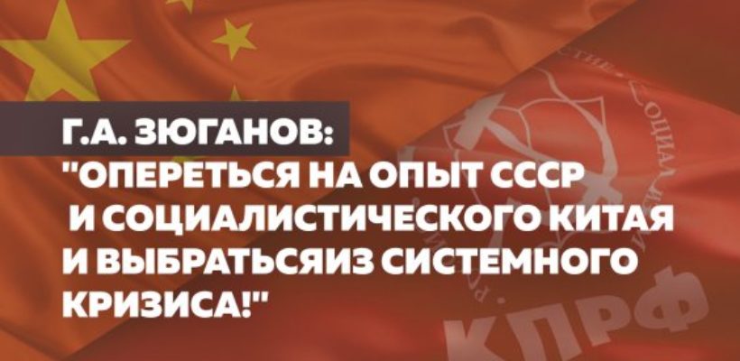 Г.А. Зюганов: "Опереться на опыт СССР и социалистического Китая и выбраться из системного кризиса!"