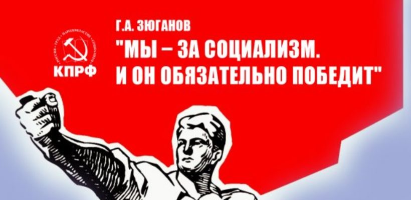 "Мы – за социализм. И он обязательно победит".  Г.А. Зюганов выступил перед журналистами в Госдуме 11 июня