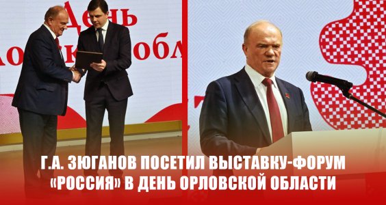 Г.А. Зюганов посетил выставку-форум «Россия» в День Орловской области