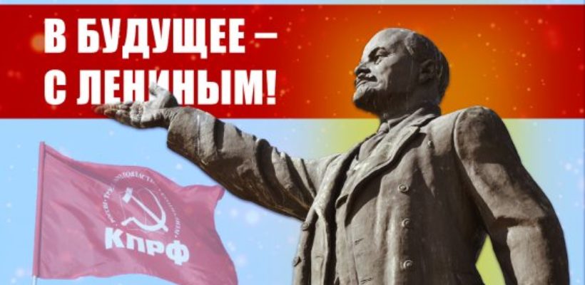 В будущее – с Лениным!
