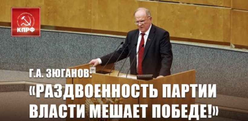 Г.А. Зюганов: «Раздвоенность партии власти мешает Победе!»