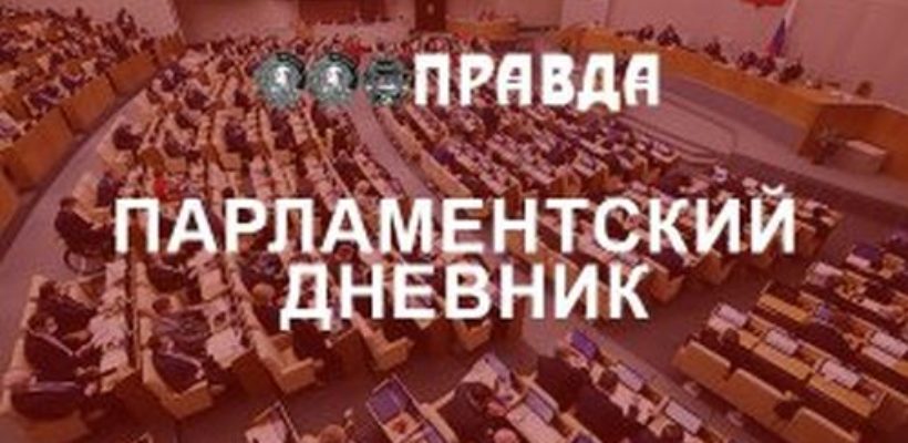 Парламентский дневник в газете "Правда". 18-21 июля 2025 года