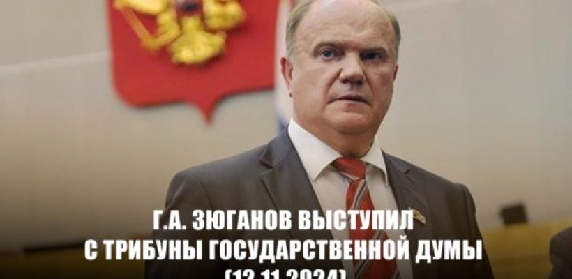 Геннадий Зюганов: Власти России обязаны полностью отказаться от системы, навязанной либералами из США