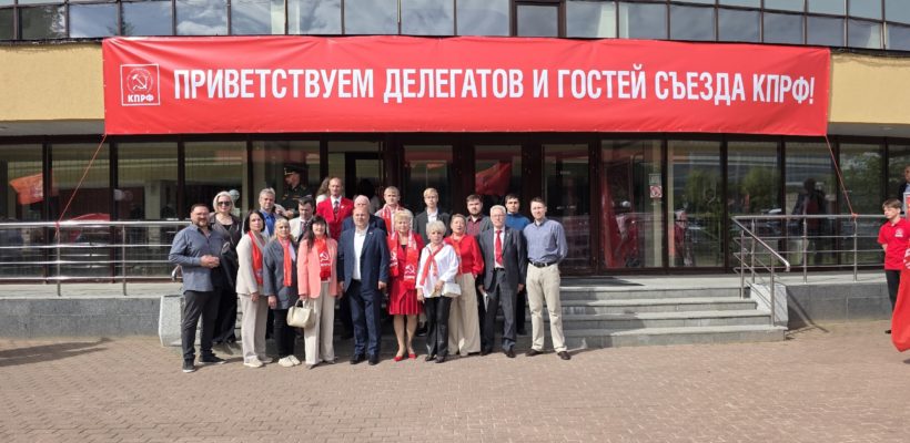 Рязанские коммунисты приняли участие в XIX съезде КПРФ