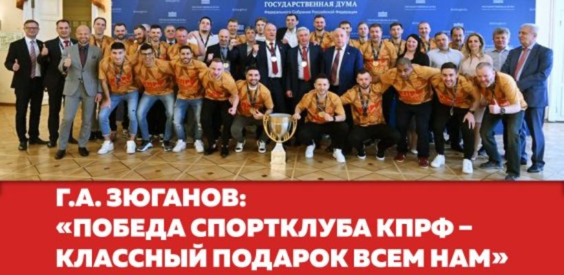Г.А. Зюганов: «Победа Спортклуба КПРФ – классный подарок всем нам»