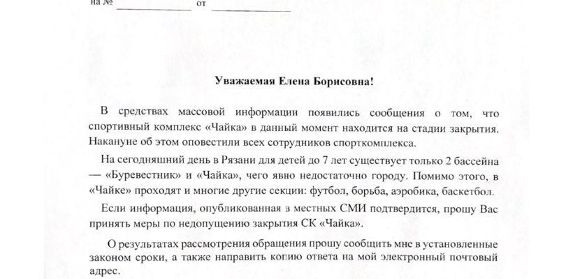 Денис Сидоров направил депутатский запрос мэру Рязани в связи с информацией о закрытии спорткомплекса "Чайка"