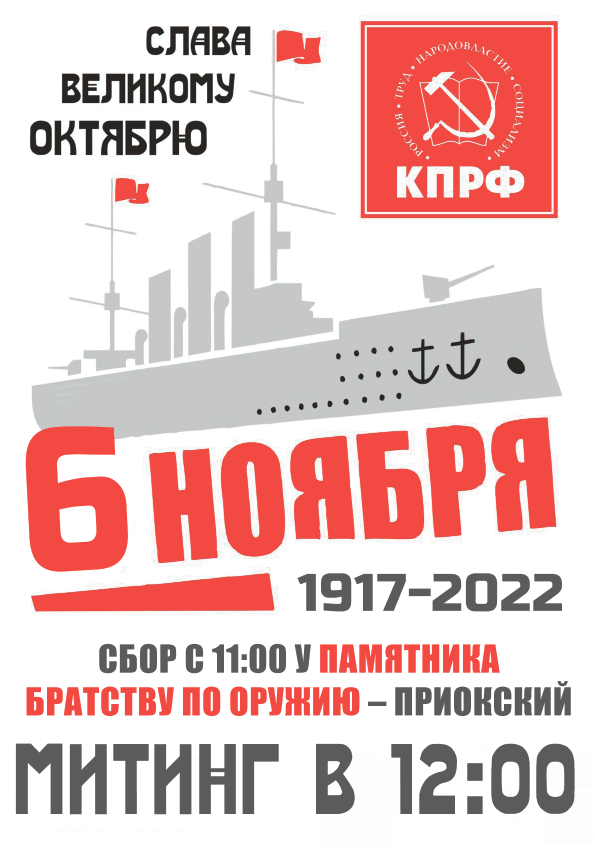 Митинг 6 ноября, посвященный 105-й годовщине Великой Октябрьской социалистической революции. Сбор с 11:00
