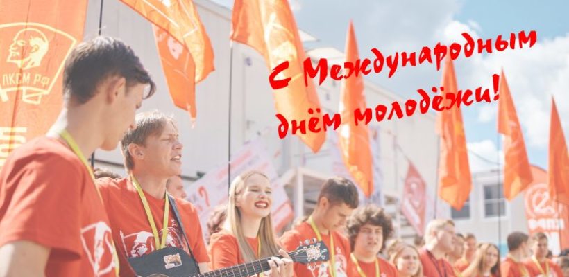 День молодежи – историческая память и преемственность поколений