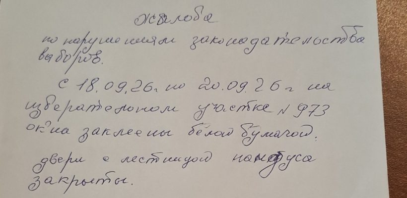 Жалобы наблюдателей КПРФ направлены в избирательные органы
