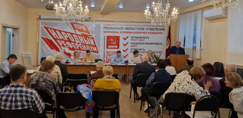 Рязанские коммунисты поддержали Заявление Президиума ЦК КПРФ «За достойную жизнь и политику победы!» и не признали результаты выборов в городе Сасово и Михайловском районе