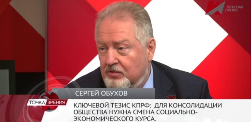 Сергей Обухов – «Красной линии»: «Для того, чтобы победить, придётся менять курс и характер государственной политики»
