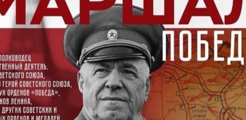 125 лет Маршалу Победы Георгию Жукову