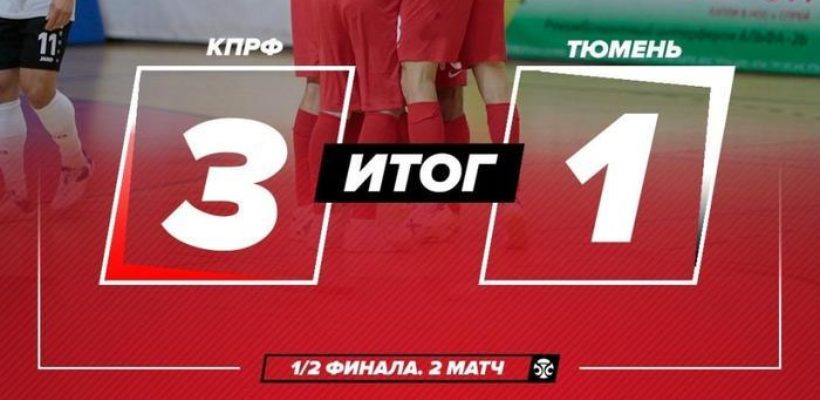 Уверенная победа МФК КПРФ во втором матче полуфинала!