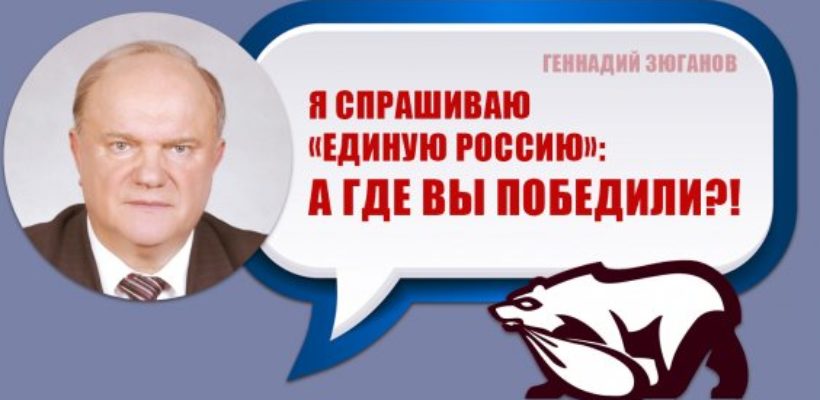 Геннадий Зюганов: Я спрашиваю «Единую Россию»: а где вы победили?!