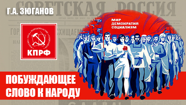 Побуждающее слово к народу. Беседа Геннадия Зюганова с Валентином Чикиным
