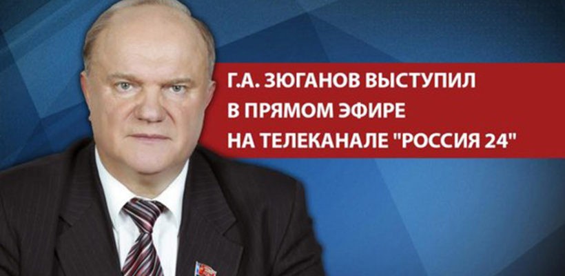 Г.А. Зюганов выступил в прямом эфире на телеканале "Россия 24"