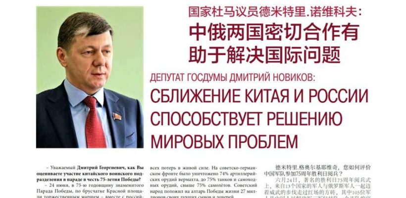 Дмитрий Новиков: Сближение Китая и России способствует решению мировых проблем