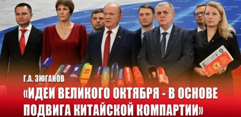 Г.А. Зюганов: «Идеи Великого Октября - в основе подвига Китайской компартии»